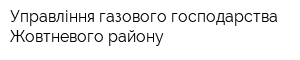 Управління газового господарства Жовтневого району