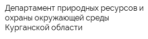 Департамент природных ресурсов и охраны окружающей среды Курганской области