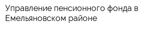 Управление пенсионного фонда в Емельяновском районе
