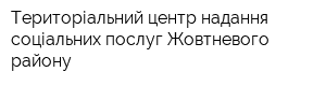 Територіальний центр надання соціальних послуг Жовтневого району