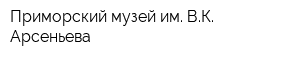 Приморский музей им ВК Арсеньева