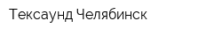 Тексаунд Челябинск
