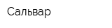 Сальвар