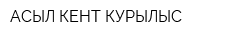 АСЫЛ КЕНТ КУРЫЛЫС