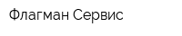Флагман-Сервис