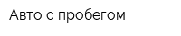 Авто с пробегом