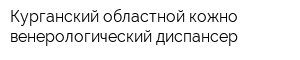 Курганский областной кожно-венерологический диспансер