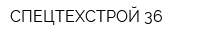СПЕЦТЕХСТРОЙ 36