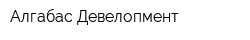 Алгабас Девелопмент