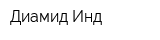 Диамид Инд