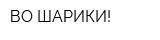 ВО ШАРИКИ!