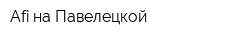 Afi на Павелецкой