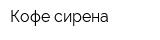 Кофе сирена