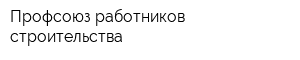 Профсоюз работников строительства