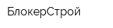 БлокерСтрой