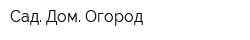 Сад Дом Огород