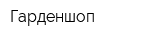 Гарденшоп