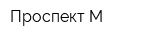 Проспект М