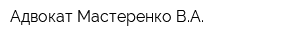 Адвокат Мастеренко ВА