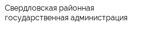 Свердловская районная государственная администрация