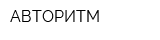 АВТОРИТМ