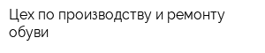 Цех по производству и ремонту обуви
