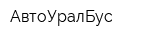АвтоУралБус