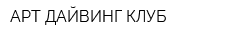 АРТ ДАЙВИНГ КЛУБ