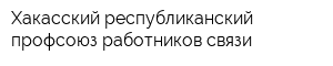 Хакасский республиканский профсоюз работников связи