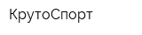 КрутоСпорт