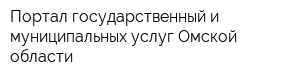 Портал государственный и муниципальных услуг Омской области