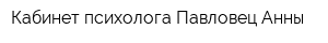 Кабинет психолога Павловец Анны