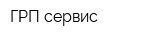 ГРП-сервис