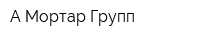 А-Мортар Групп
