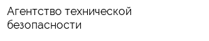 Агентство технической безопасности