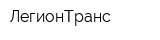 ЛегионТранс