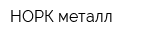 НОРК металл