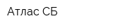 Атлас-СБ