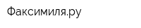 Факсимиляру
