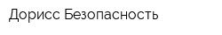 Дорисс-Безопасность