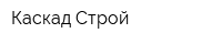 Каскад-Строй