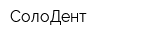 СолоДент
