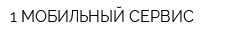 1 МОБИЛЬНЫЙ СЕРВИС