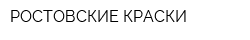 РОСТОВСКИЕ КРАСКИ