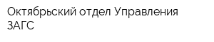 Октябрьский отдел Управления ЗАГС