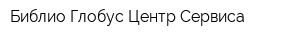 Библио-Глобус Центр Сервиса