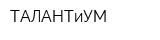 ТАЛАНТиУМ