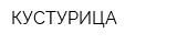 КУСТУРИЦА
