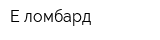 Е-ломбард