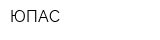 ЮПАС